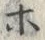 「ホ」字