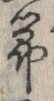 節，已得其位
