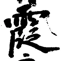 霞 위치 확인됨