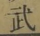 글자 武