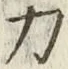 글자 力