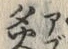 Chữ 炙