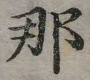 已定位那