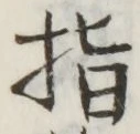 글자 指