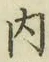 글자 内