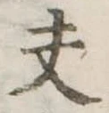 夫 위치 확인됨