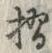 文字擂