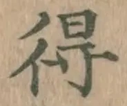 글자 得