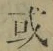 文字或