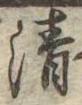 清 위치 확인됨