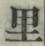 字里