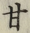 글자 甘