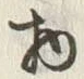 “物”字