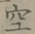 글자 空