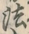文字法