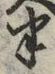 「半」字