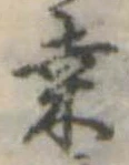 Đã định vị 桑