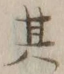 文字其