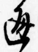 已定位通