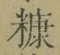 글자 糠