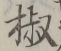 글자 椒