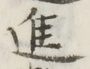 文字進