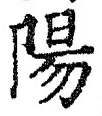 글자 陽
