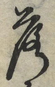 글자 落