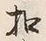 글자 招