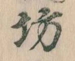 坊の位置