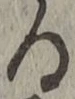 文字る