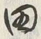 글자 田