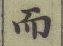 글자 而