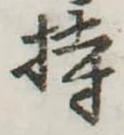 Đã định vị 特