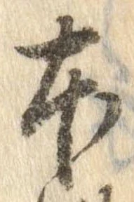 本，已得其位