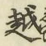 글자 越