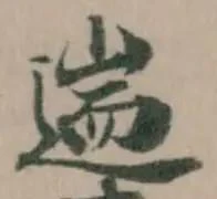 𣜅の位置