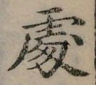 Đã định vị 處