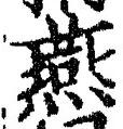 글자 燕