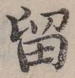 位置定マレル留