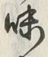 글자 味
