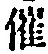 文字催