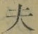 文字夫