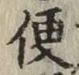 文字便
