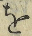 文字 を