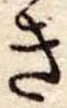 位置定マレルき