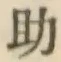 글자 助