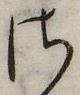 Đã định vị 𛀾