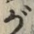 文字 が