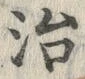 Character 治